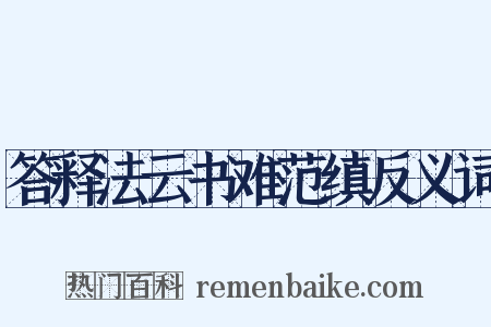 答释法云书难范缜反义词是什么意思的图片